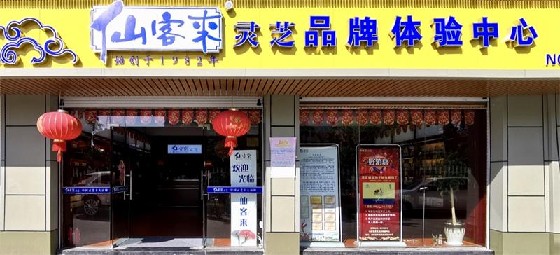 中國靈芝十大品牌|仙客來靈芝|仙客來靈芝破壁孢子粉|仙客來孢子油|仙客來靈芝飲片|仙客來破壁孢子粉|仙客來靈芝中藥飲片|馳名商標(biāo)|www.thomassmithdesign.com|