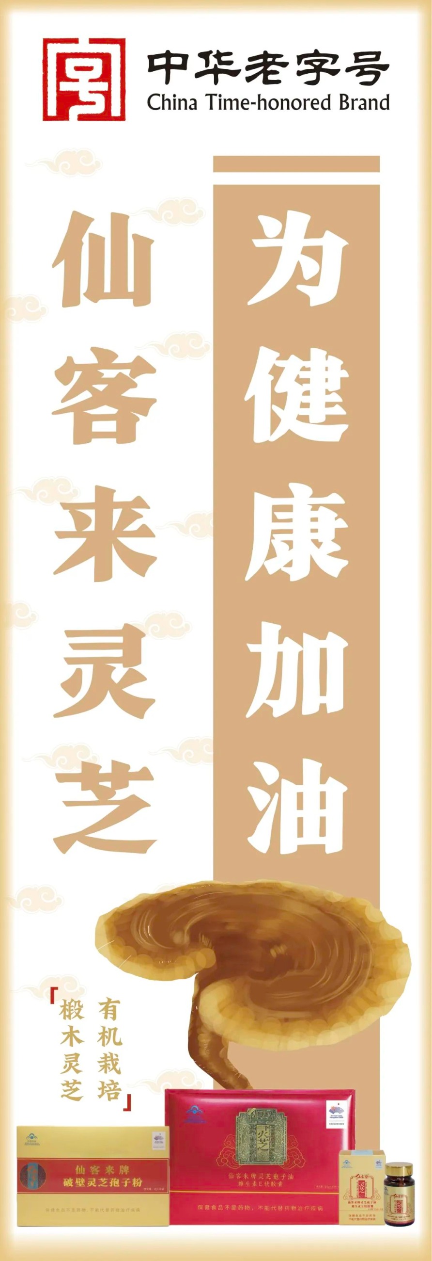 杭州亞運會官方靈芝產(chǎn)品供應(yīng)商|杭州亞運會官方供應(yīng)商|中國靈芝十大品牌|仙客來靈芝|仙客來靈芝破壁孢子粉|仙客來孢子油|仙客來靈芝飲片|仙客來破壁孢子粉|靈芝孢子油|孢子粉|靈芝破壁孢子粉|靈芝|中華老字號
