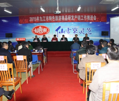 2015九江市旅游商品研發(fā)產(chǎn)銷工作推進會在仙客來公司圓滿召開
