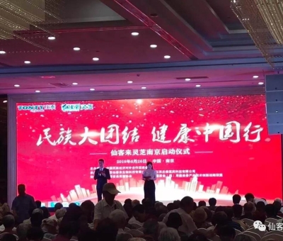 “民族大團結(jié) 健康中國行”邀中科院院士、頂級專家走進南京！3000人見證！仙客來攜手莊泰集團共筑“民族健康夢”！