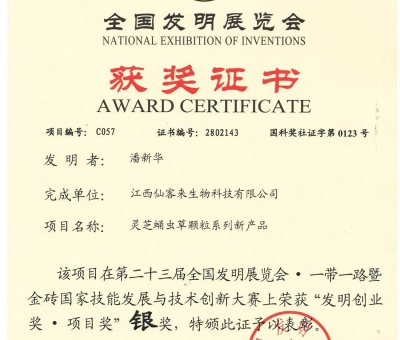 喜訊！仙客來靈芝蛹蟲草顆粒系列新產(chǎn)品獲“發(fā)明創(chuàng)業(yè)獎(jiǎng)·項(xiàng) 目獎(jiǎng)”銀獎(jiǎng)