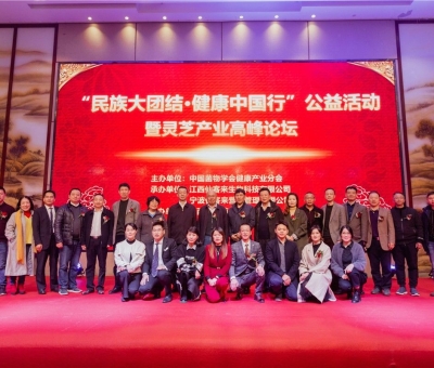 “民族大團(tuán)結(jié) 健康中國行”公益活動(dòng)寧波站暨靈芝產(chǎn)業(yè)高峰論壇盛大舉行 院士、教授、專家共話健康 千人聆聽！