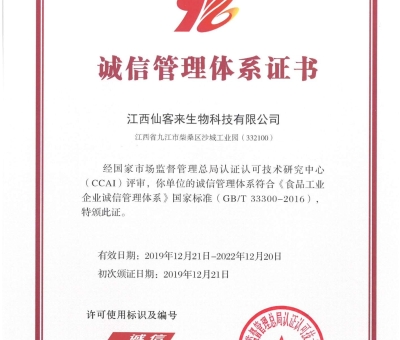 喜訊！仙客來(lái)獲得中國(guó)誠(chéng)信管理體系認(rèn)證