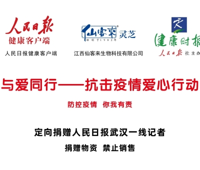 仙客來(lái)靈芝為武漢一線新聞媒體工作者加油點(diǎn)贊