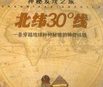 北緯30度？一條充滿著神奇和奧妙的緯度線