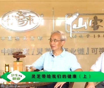 靈芝養(yǎng)生與健康(上)-林志彬、楊寶學(xué)教授作客仙客來(lái)公司 帶你認(rèn)識(shí)靈芝