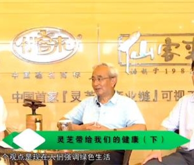 靈芝養(yǎng)生與健康(下)-林志彬、楊寶學(xué)教授等 揭開靈芝神秘面紗