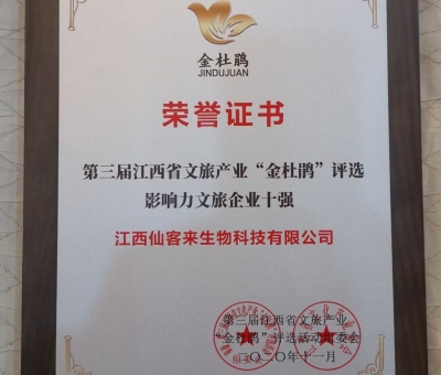 仙客來榮獲江西省影響力文旅產(chǎn)業(yè)十強企業(yè)！