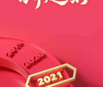 2020再見，2021你好！仙客來感恩與您同行