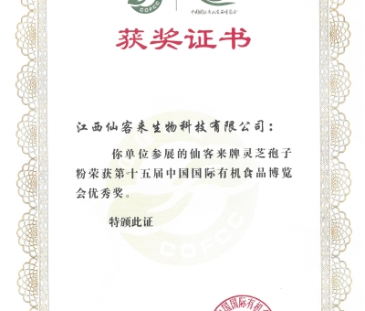 喜訊！仙客來牌靈芝破壁孢子粉榮獲第十五屆中國國際有機(jī)食品博覽會優(yōu)秀獎