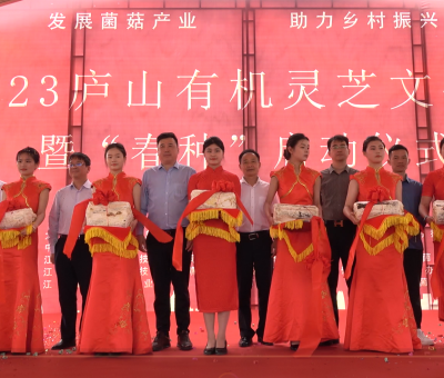 發(fā)展菌菇產業(yè) 助力鄉(xiāng)村振興——2023 年廬山有機靈芝文化節(jié)暨“春種”啟動儀式圓滿舉行
