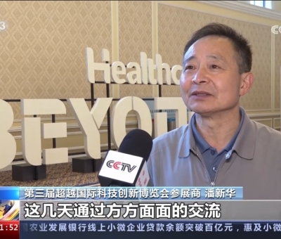 央視報道！仙客來受邀參加第三屆超越國際科技創(chuàng)新博覽會大展風(fēng)采