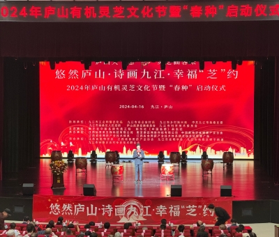 2024年廬山有機(jī)靈芝文化節(jié)暨“春種”啟動(dòng)儀式舉行 首屆中國靈芝日揭牌